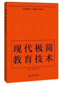 现代极简教育技术