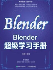 Blender超级学习手册