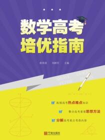 数学高考培优指南