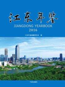 江东年鉴.2016