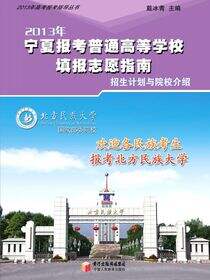 2013年宁夏报考普通高等学校填报志愿指南