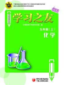 《学习之友》九年级化学·人教版（上）