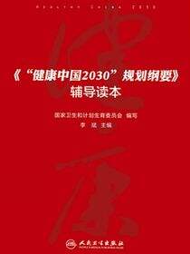 《“健康中国2030”规划纲要》辅导读本