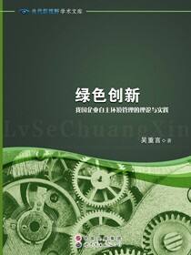 绿色创新——我国企业自主环境管理的理论与实践