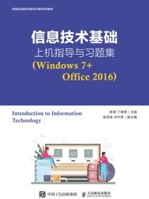 信息技术基础上机指导与习题集（Windows 7+Office 2016）