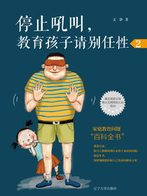 停止吼叫，教育孩子请别任性2