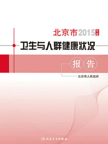 2015年度北京市卫生与人群健康状况报告