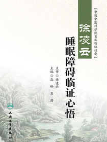 徐凌云睡眠障碍临证心悟