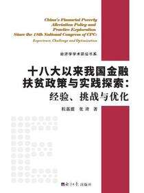 十八大以来我国金融扶贫政策与实践探索：经验、挑战与优化