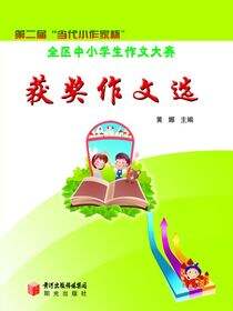 第二届“当代小作家杯”全区中小学生作文大赛获奖作文选