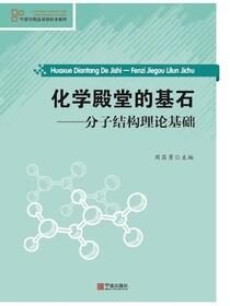 化学殿堂的基石：分子结构理论基础