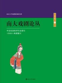南大戏剧论丛