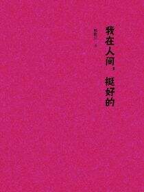 我在人间，挺好的