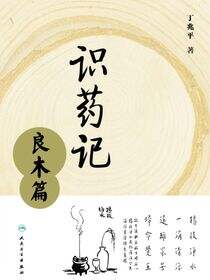 识药记——良木篇