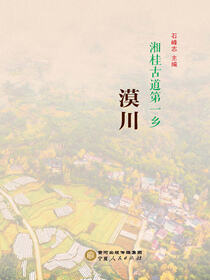 湘桂古道第一乡：漠川