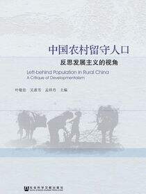 中国农村留守人口：反思发展主义的视角