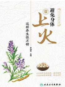 避免身体常上火 这样养生很不错