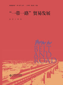 “一带一路”贸易发展