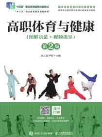 高职体育与健康（图解示范+视频指导）（第2版）