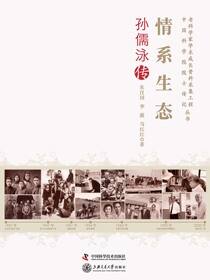 情系生态：孙儒泳传