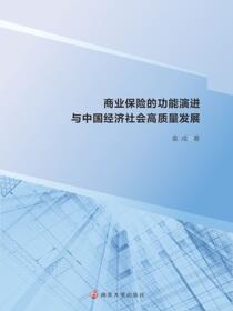 商业保险的功能演进与中国经济社会高质量发展