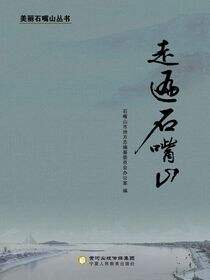 走遍石嘴山