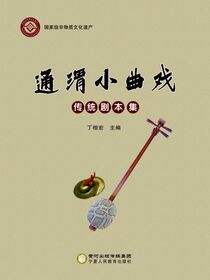 通渭小曲戏传统剧本集