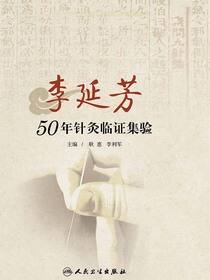 李延芳50年针灸临证集验