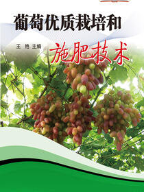 农民致富大讲堂系列：葡萄优质栽培和施肥技术