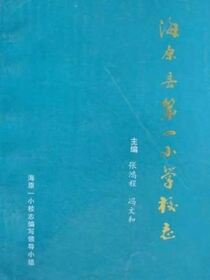 海原县第一小学校志