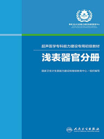 超声医学专科能力建设专用初级教材——浅表器官分册