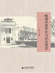 晚清学堂学生与社会变迁.新史学文库