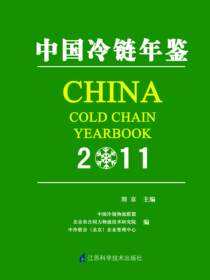 中国冷链年鉴2011