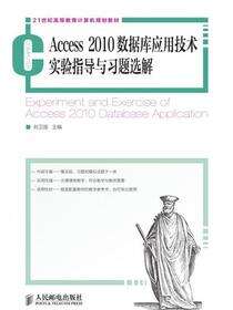 Access 2010数据库应用技术实验指导与习题选解