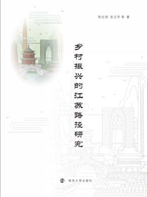 乡村振兴的江苏路径研究