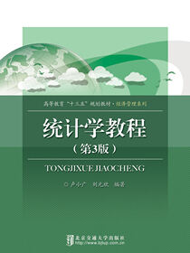 统计学教程（第3版）