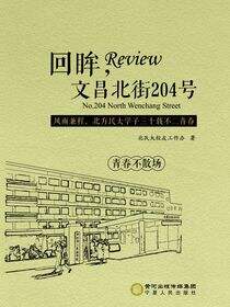 回眸，文昌北街204号：风雨兼程，北方民大学子三十载不二青春