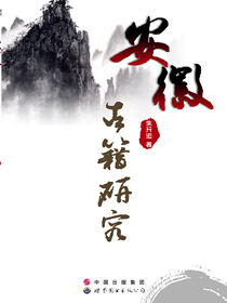 安徽古籍研究