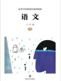 语文 三年级 下册