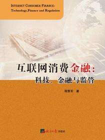 互联网消费金融：科技、金融与监管