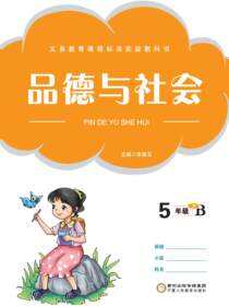 品德与社会.五年级.下