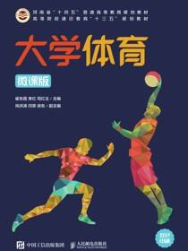 大学体育（微课版）