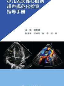 小儿先天性心脏病超声规范化检查指导手册