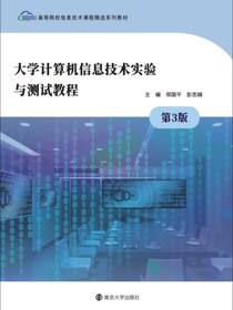 大学计算机信息技术实验与测试教程