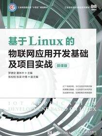 基于Linux的物联网应用开发基础及项目实战（微课版）