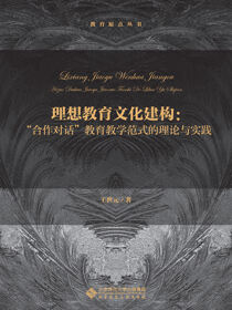 理想教育文化建构：“合作对话”教育教学范式的理论与实践