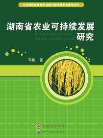 湖南省农业可持续发展研究