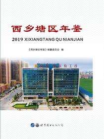 西乡塘区年鉴（2019）