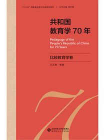 共和国教育学70年.比较教育学卷