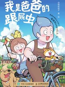 我是爸爸的跟屁虫